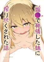 媚●で発情した妹に搾り尽くされた話