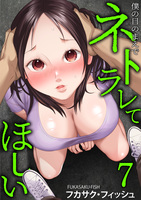 僕の目のまえでネトラレてほしい(7)