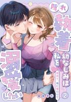 隠れ執着幼なじみは私を溺愛したい ~初めて、俺に奪わせて【電子単行本】2巻