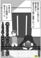 僕の目の前で母さんが ～自宅占拠・無限種付け～(1)【18禁版】