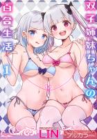 双子姉妹ちゃんの百合生活(1)【フルカラー】