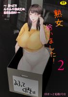 熟女拾いました(2)【18禁版】