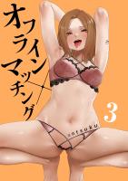 オフライン×マッチング(3)