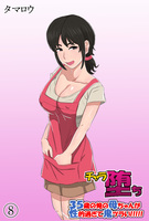 チャラ堕ち(8)～35歳の俺の母ちゃんが性的過ぎて鬼ツラい！！！！！～