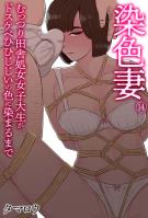 染色妻(14)～むっつり田舎処女女子大生がドスケベひひじじいの色に染まるまで～