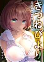 きつねびより～むっちりお姉さんと僕の夏休み～