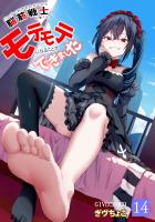 パーティ内できもがられた脳筋戦士の俺でもモテモテになることができました(14)