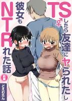 TSしたら友達にヤられたし彼女もNTRれた話 前編