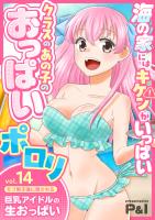 モブ男子達に晒される巨乳アイドルの生おっぱい(14)～海の家にはキケンがいっぱい クラスのあの子のおっぱいポロリ～