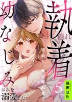 隠れ執着幼なじみは私を溺愛したい ~初めて、俺に奪わせて(5)