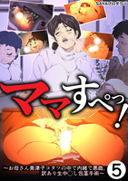 ママすぺっ!(5)~お母さん美津子コタツの中で内緒で悪戯。訳あり生中◯し包茎手術~