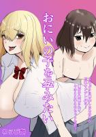 おにいの子を孕みたい~5年ぶりに再会したあの子が巨乳ヤンデレJKに…種付け懇願されてそのまま孕ませちゃうお話~(1)