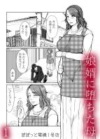 娘婿に堕ちた母(1)