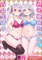 双子姉妹ちゃんの百合生活(7)【フルカラー】
