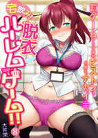 宅飲み!脱衣ハーレムゲーム!!~罰ゲームからの猛烈ピストンで何度もナカイキ~(8)