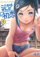 ここからぜんぶ初恋(4)