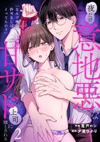 「なんで俺の許可なしにイってんの？」夜だけ意地悪な甘サド上司に堕とされる(2)