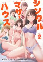 シングルマザーハウス【電子単行本】vol.02