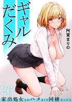 ギャルだくみ～家出処女とのハメまくり同棲セックス～(26)