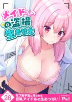 モブ男子達に晒される巨乳アイドルの生おっぱい(26)～メイドさんの盗撮生着替え～