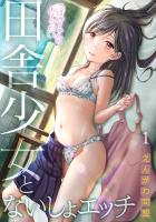 つぼみちゃんのおてつだい～田舎少女とないしょエッチ～（1）
