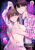 「なんで俺の許可なしにイってんの？」夜だけ意地悪な甘サド上司に堕とされる(4)