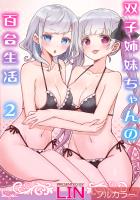 双子姉妹ちゃんの百合生活(2)【フルカラー】