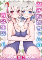 双子姉妹ちゃんの百合生活(6)