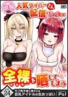 モブ男子達に晒される巨乳アイドルの生おっぱい(24)～【朗報】人気ライバーさん 配信切り忘れて全裸を晒してしまう～