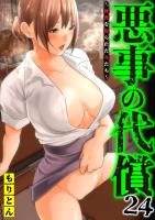 悪事の代償～秘密を握られた女たち～(24)