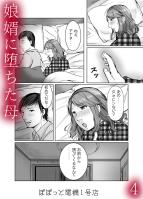 娘婿に堕ちた母(4)