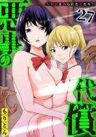 悪事の代償～秘密を握られた女たち～(27)