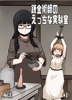 錬金術師のえっちな実験室(1)