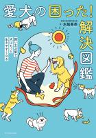 愛犬の困った！解決図鑑