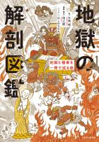 地獄の解剖図鑑