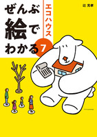 ぜんぶ絵でわかる7エコハウス