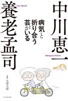 病気と折り合う芸がいる