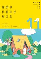 建築の仕組みが見える11楽しい構造入門