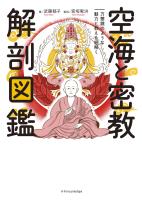 空海と密教 解剖図鑑