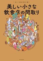 美しい小さな飲食店の間取り