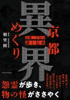 京都異界めぐり
