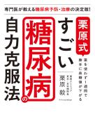 栗原式　すごい糖尿病の自力克服法
