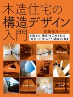 木造住宅の構造デザイン入門