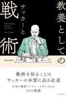 教養としてのサッカーと戦術
