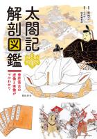 太閤記 解剖図鑑