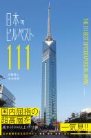 日本のビルベスト１１１