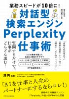 対話型検索エンジンPerplexity仕事術