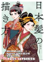 日本髪の描き方