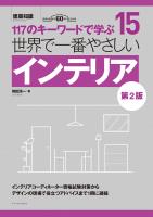 世界で一番やさしいインテリア 第2版