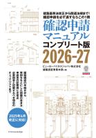 確認申請マニュアルコンプリート版2026-27